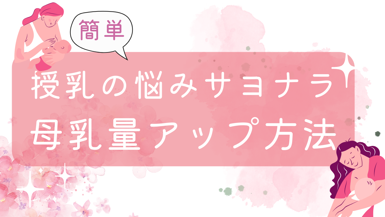母乳育児を延長するためのヒント